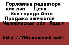 Горловина радиатора киа рио 3 › Цена ­ 500 - Все города Авто » Продажа запчастей   . Челябинская обл.,Аша г.